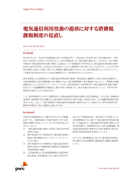 電気通信利用役務の提供に対する消費税課税制度の見直し