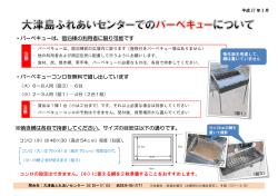 ・バーベキューは、宿泊棟の利用者に限り可能です ・バーベキューコンロを
