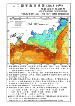 衛 星 海 況 速 報（2015-39号）