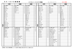 送迎バス時刻表 - ダイヤモンド・テニスクラブ学園前