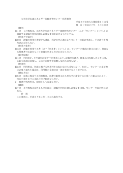 九州大学水素エネルギー国際研究センター利用規程 平成26年度九大