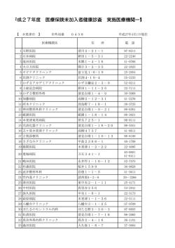 H27年度医療保険未加入者健診協力医療機関一覧 [166KB