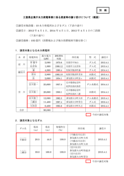 三重県企業庁水力発電事業に係る資産等の譲り受けについて（概要） ①