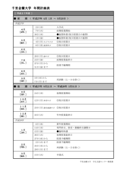 千里金蘭大学 年間計画表