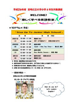 WELCOME! 「楽しく学べる英語教室」 平成26年度 宮崎公立大学小学 6