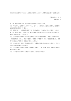 学校法人東京理科大学における自然災害被災学生に対する学費等減免