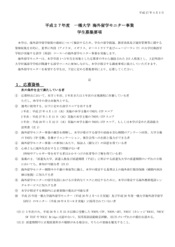 平成27年度 一橋大学 海外留学モニター事業 学生募集要項 1．応募資格