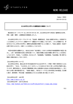 北九州市立大学とスターフライヤーが 連携協定を締結します