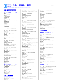 学校法人国際大学 役員、評議員、顧問 - International University of