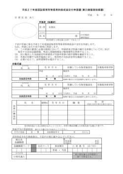 認証保育所等保育料助成金交付申請書（PDF：128KB）