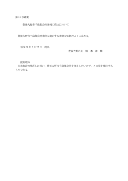 豊後大野市千歳集会所条例の廃止について[PDF:43KB]