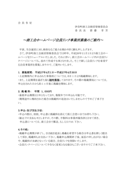 ～商工会ホームページ会員リンク事業所募集のご案内～