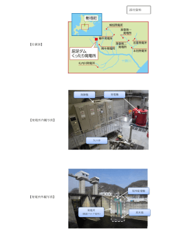 位置図、発電所写真（PDF：243KB） - J