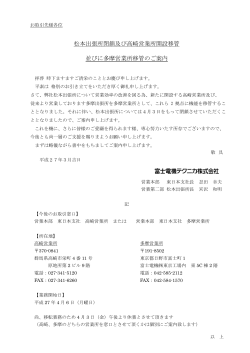 松本出張所閉鎖及び高崎営業所開設移管 並びに多摩営業所