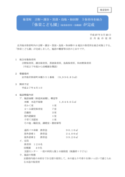 （弥栄保育所・幼稚園）が完成（PDF：218KB）