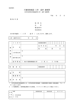 介護保険入所・退所連絡票 【PDFファイル：65KB】