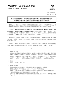 商工中金前橋支店・足利支店と両毛五市商工会議所との業務協力