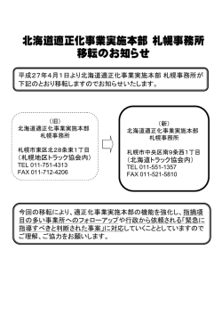 北海道適正化事業実施本部 札幌事務所 移転の