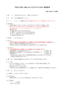 平成27年度 お楽しみミックスダブルス大会 開催要項