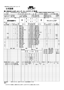 公式記録 - 日本フットボールリーグ