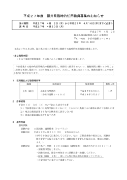 臨時的任用職員募集のお知らせ（4.2小浜土木）（PDF形式 105