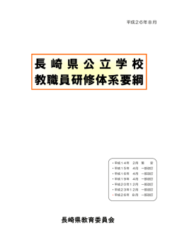 長崎県公立学校 教職員研修体系要綱