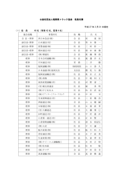 理事会名簿 - 福岡県トラック協会