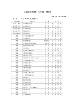 理事会名簿 - 福岡県トラック協会