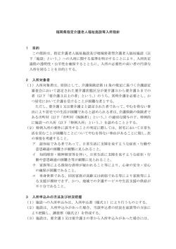 福岡県指定介護老人福祉施設等入所指針