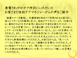 東電さわやかケア所沢にいただいた お客さまと他社ケアマネジャーからの