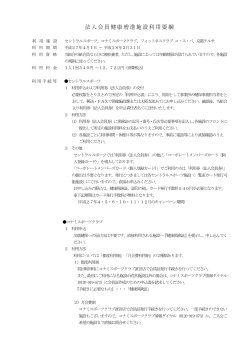 法人会員健康増進施設利用要綱