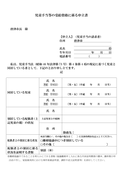 児童手当等の受給資格に係る申立書（PDF：180KB）
