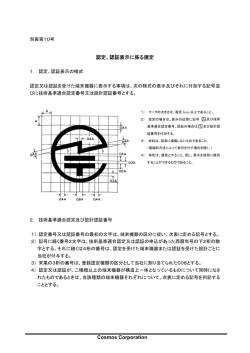 認定、認証表示に係る規定 Cosmos Corporation