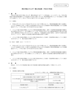 再生可能エネルギー購入料金表（平成 24 年度）