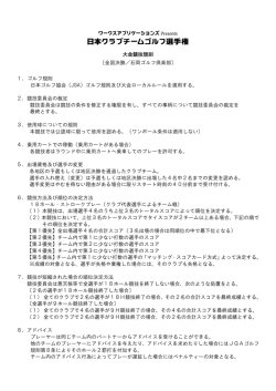 ルール - 日本クラブチームゴルフ選手権