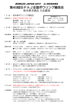 要項 - 栃木県ボウリング場協会