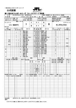 公式記録 - 日本フットボールリーグ