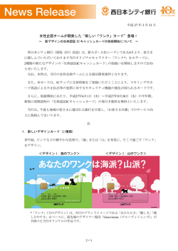 女性企画チームが開発した&ldquo;新しい「ワンク」カード