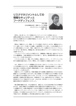 リスクマネジメントとしての情報セキュリティとフードディフェンス （209KB）