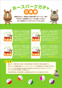 乗馬又はポニー乗馬をご利用の際にチケットと一緒に 下のガチャ引換券