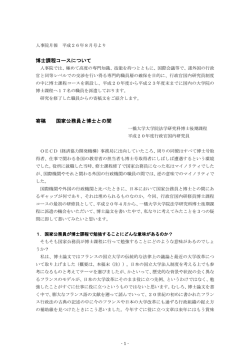 博士課程コースについて 寄稿 国家公務員と博士との間