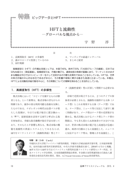 HFTと流動性 - 日本証券アナリスト協会