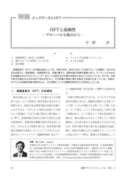 HFTと流動性 - 日本証券アナリスト協会