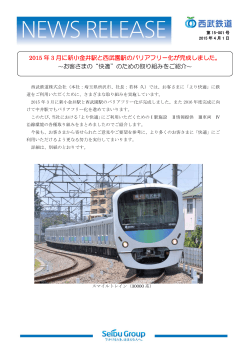 2015 年 3 月に新小金井駅と西武園駅のバリアフリー化が完成しました