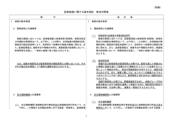 （別紙） 証券検査に関する基本指針 新旧対照表