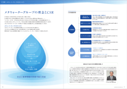 メタウォーターグループの理念とCSR