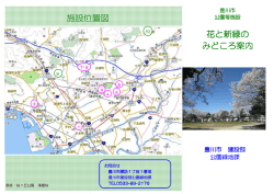 花と緑地のみどころ案内を作りました。（PDF：2914KB）
