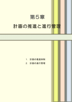 計画の推進と進行管理