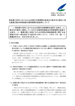 東京都三宅村における火山災害の災害期間の延長