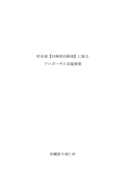 村有地【旧梯梧荘跡地】に係る プロポーザル実施要領